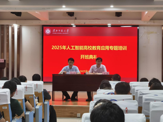 永利官网举办人工智能高校教育应用专题培训