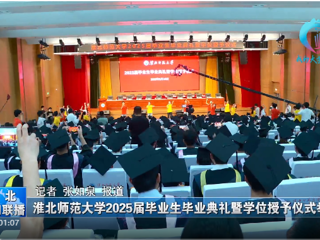 【淮北新闻联播】 永利yl23411官网举办2025届毕业生毕业典礼暨学位授予仪式