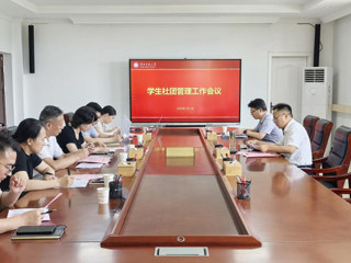 学校推进学生社团管理工作