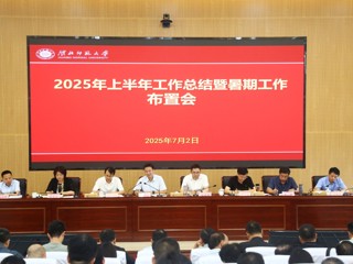 学校召开2025年上半年工作总结暨暑期工作布置会