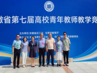 【党代会·实干笃行】全省一等奖！永利官网教师在安徽省第七届高校青年教师教学竞赛中荣获佳绩