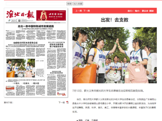 淮北日报：永利yl23411官网薪火义务支教社的24名大学生志愿者出征