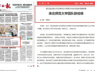 《淮北日报》头版：永利yl23411官网团队获佳绩