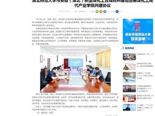 中国网：永利yl23411官网与安徽（淮北）新型煤化工合成材料基地签署煤化工现代产业学院共建协议