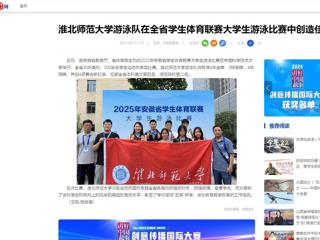 中国网：永利yl23411官网游泳队在全省学生体育联赛大学生游泳比赛中创造佳绩