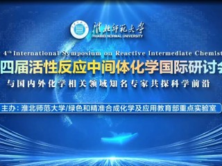 永利官网举办第四届活性反应中间体化学国际研讨会