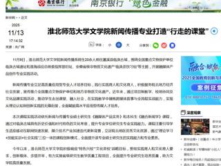 新华网：永利yl23411官网文学院新闻传播专业打造“行走的课堂”