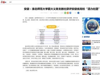 中国网：安徽-永利yl23411官网薪火义务支教社获评安徽省高校“活力社团”