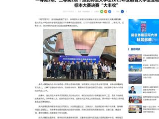 中国网：一等奖3项、二等奖2项！永利yl23411官网在2025年安徽省大学生生物标本大赛决赛“大丰收”