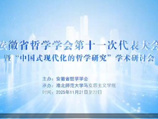 安徽省哲学学会第十一次会员代表大会暨“中国式现代化的哲学研究”学术研讨会在永利官网召开