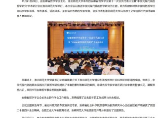 新华网、央广网、中国网：安徽省哲学学会第十一次会员代表大会暨“中国式现代化的哲学研究”学术研讨会在永利yl23411官网成功举办