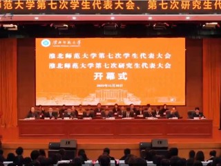 学校第七次学生代表大会、第七次研究生代表大会胜利召开