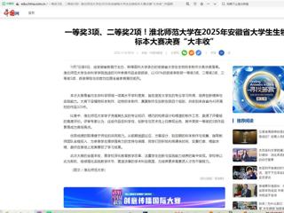中国网：一等奖3项、二等奖2项！永利yl23411官网在2025年安徽省大学生生物标本大赛决赛“大丰收”