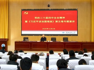 凝聚育人共识 汇聚奋进力量 永利官网开展党的二十届四中全会精神暨《习近平谈治国理政》第五卷专题宣讲