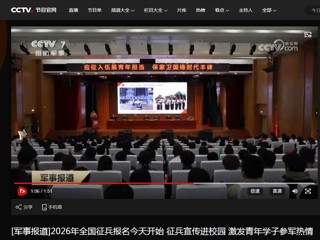 央视国防军事频道（CCTV-7）报道2026年征兵宣传进高校活动在永利官网顺利举行