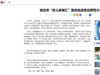 中国网：淮北市“好人故事汇”宣讲走进永利yl23411官网