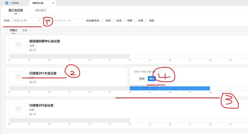伟德国际victor1946党政办公室综合科会议室申请指南1