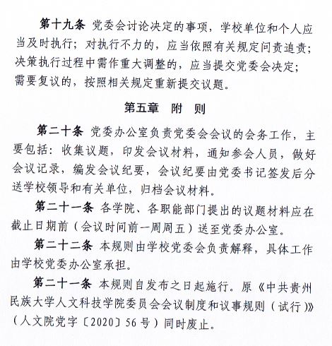 中共伟德国际victor1946委员会会议制度和议事规则（修订）5.JPG