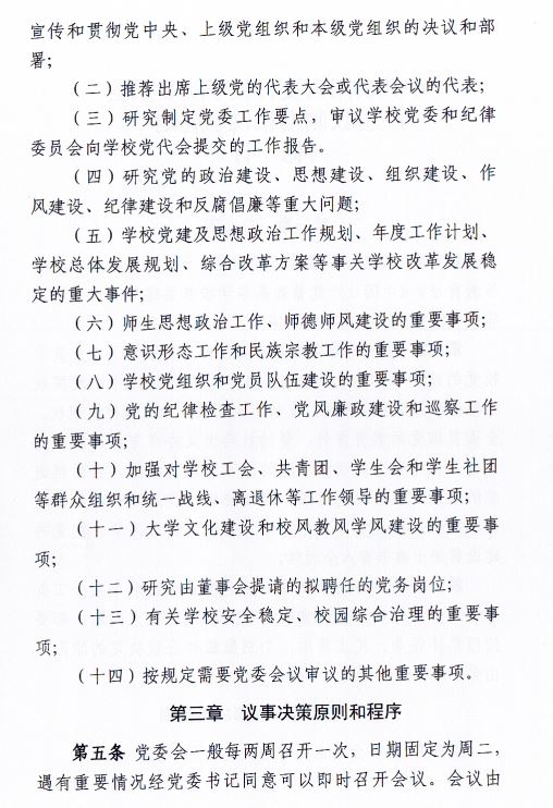 中共伟德国际victor1946委员会会议制度和议事规则（修订）2.JPG