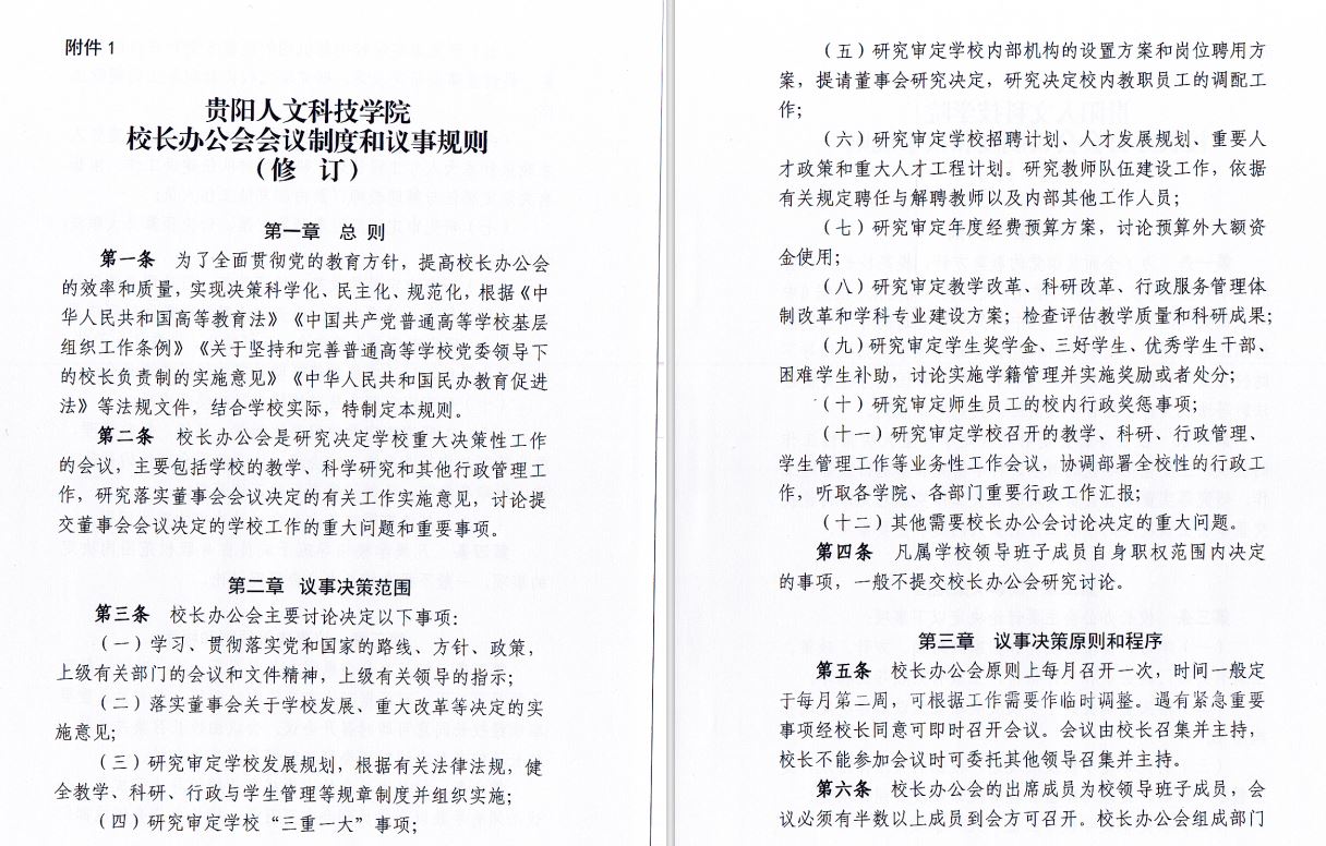 2024.04.29伟德国际victor1946校长办工会会议制度和议事规则（修订）1.JP