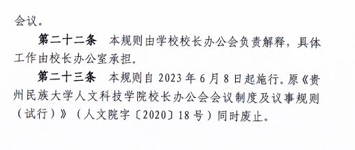 2024.04.29伟德国际victor1946校长办公会会议制度和议事规则（修订）3.JP