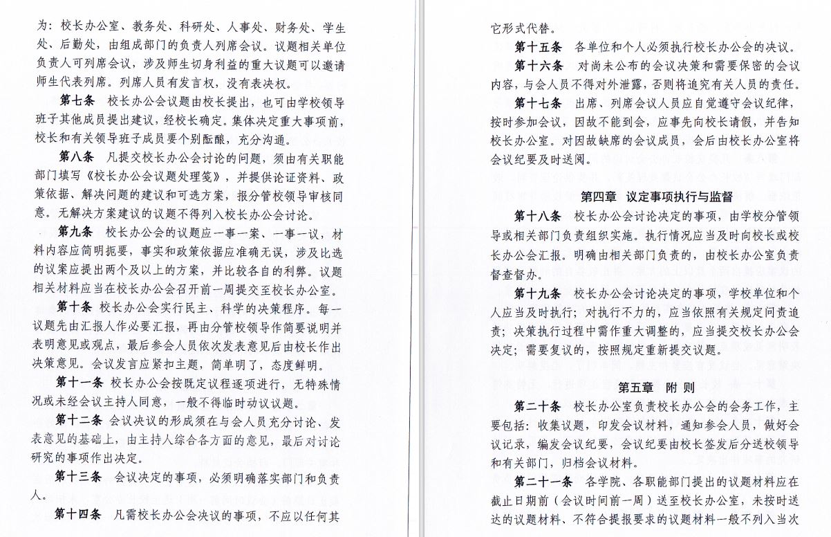 2024.04.29伟德国际victor1946校长办工会会议制度和议事规则（修订）2.JP