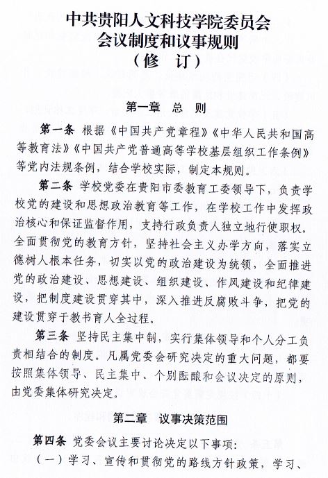 中共伟德国际victor1946委员会会议制度和议事规则（修订）1.JPG