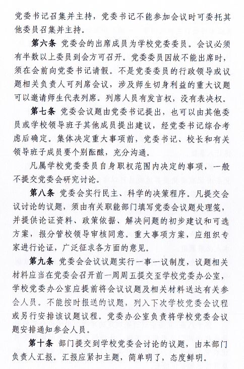 中共伟德国际victor1946委员会会议制度和议事规则（修订）3.JPG