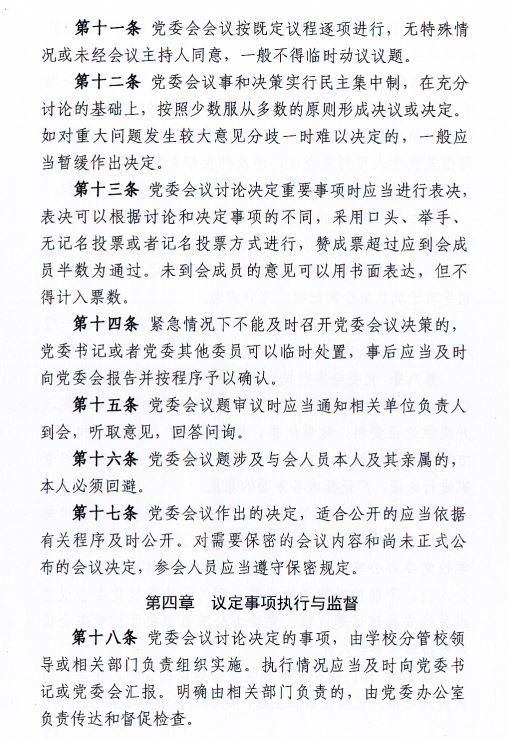 中共伟德国际victor1946委员会会议制度和议事规则（修订）4.JPG